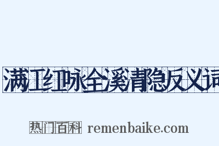满江红咏全溪清隐反义词是什么意思的图片